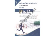 مجموعه ی فیزیولوژی ورزشی کتاب جامع دکتری (جلد دوم) یوسف عبدالله پور انتشارات آراه